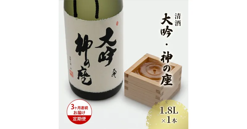 【ふるさと納税】【3ヶ月連続お届け定期便】清酒 大吟・神の座1.8L×1本　定期便