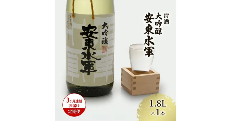 【ふるさと納税】【3ヶ月連続お届け定期便】清酒 大吟醸・安東水軍1.8L×1本　定期便