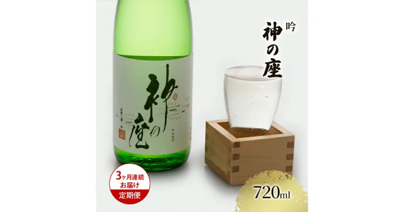 【ふるさと納税】【3ヶ月連続お届け定期便】吟 神の座 720ml　定期便