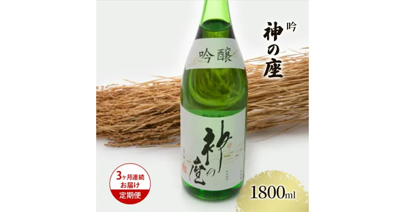 【ふるさと納税】【3ヶ月連続お届け定期便】吟 神の座 1800ml　定期便