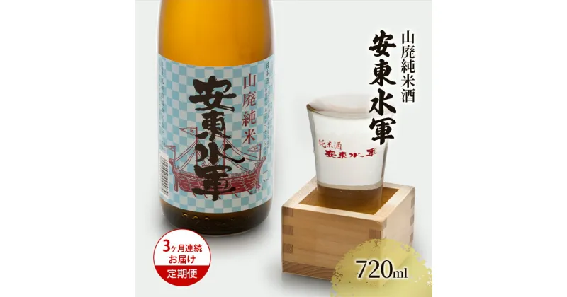 【ふるさと納税】【3ヶ月連続お届け定期便】山廃純米酒 安東水軍 720ml　定期便