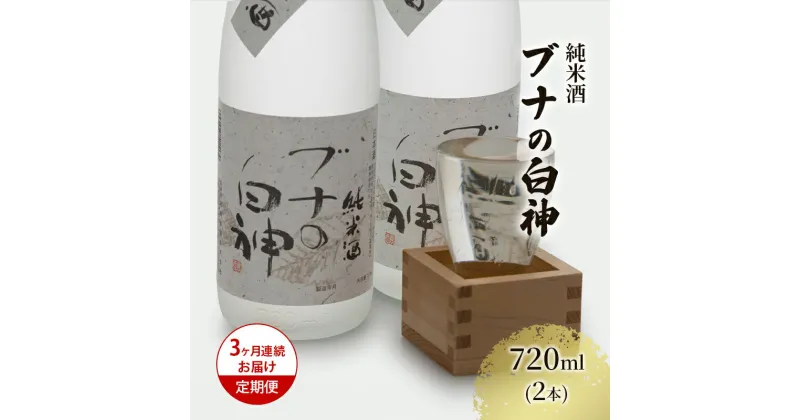 【ふるさと納税】【3ヶ月連続お届け定期便】純米酒 ブナの白神 720ml（2本）　定期便