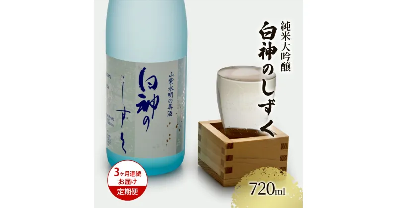 【ふるさと納税】【3ヶ月連続お届け定期便】純米大吟醸 白神のしずく 720ml　定期便