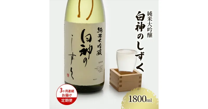 【ふるさと納税】【3ヶ月連続お届け定期便】純米大吟醸 白神のしずく 1800ml　定期便