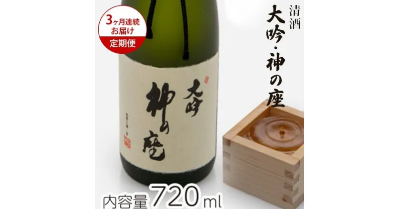 【ふるさと納税】【3ヶ月連続お届け定期便】清酒 大吟・神の座 720ml　定期便