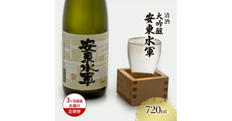 【ふるさと納税】【3ヶ月連続お届け定期便】清酒 大吟醸・安東水軍 720ml　定期便