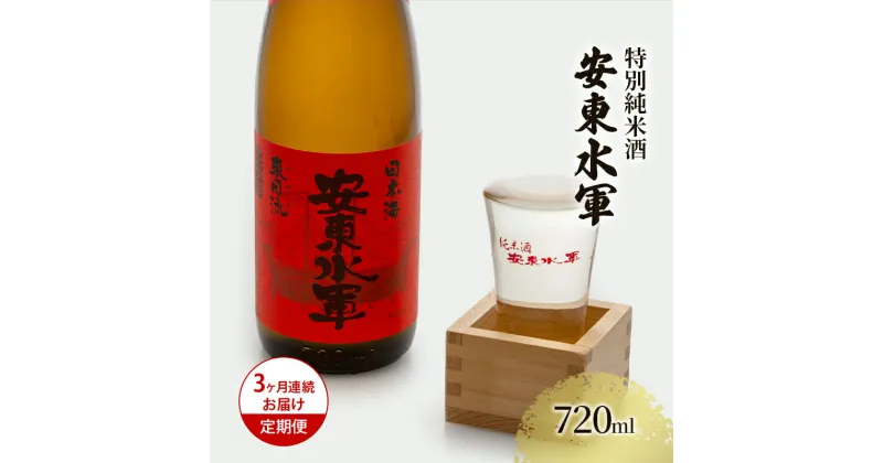 【ふるさと納税】【3ヶ月連続お届け定期便】特別純米酒 安東水軍 720ml　定期便