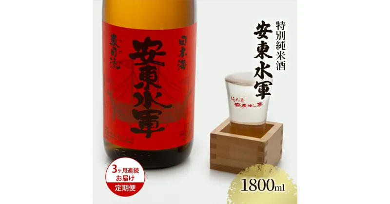 【ふるさと納税】【3ヶ月連続お届け定期便】特別純米酒 安東水軍 1800ml　定期便