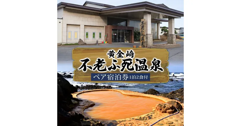 【ふるさと納税】黄金崎 不老ふ死温泉 ペア 宿泊券 1泊2食付 黄金の湯 温泉 宿泊 旅行 観光 トラベル 旅 青森 白神山地 露天風呂 和室 オーシャンビュー 日本海 夕陽 宿 食事 料理 自然 四季 自然遺産 癒し 休暇 送料無料 青森県 深浦町　旅行・温泉・旅行・宿泊券