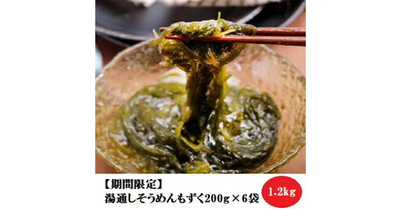 【ふるさと納税】【期間限定】湯通しそうめんもずく200g×6袋　魚貝類・もずく　お届け：2024年8月1日～12月31日