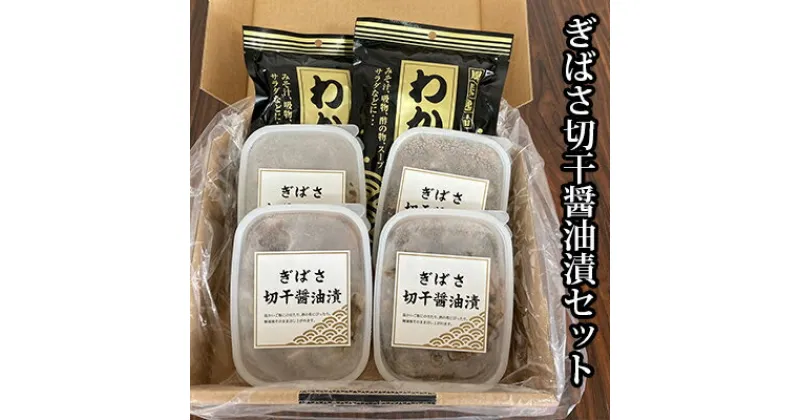 【ふるさと納税】ぎばさ切干醤油漬セット　海藻・のり・魚貝類・加工食品・わかめ・ぎばさ・醤油漬け・塩蔵わかめ