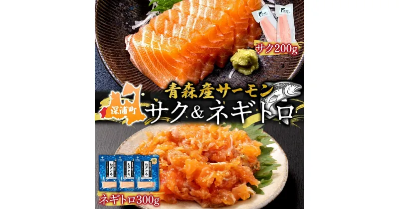 【ふるさと納税】深浦サーモン　サク・ネギトロセット　 魚貝類 魚 加工品 冷凍 つまみ 肴 ネギトロ丼 食材 寿司 具材 刺身