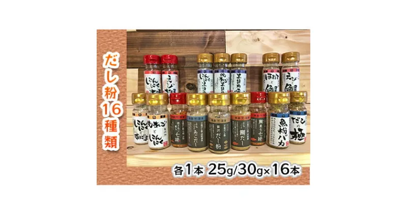 【ふるさと納税】【千畳敷センター】青森県深浦産・無添加だし粉 25g／30g 16本セット【16種類×1本ずつ】　 出汁 無添加