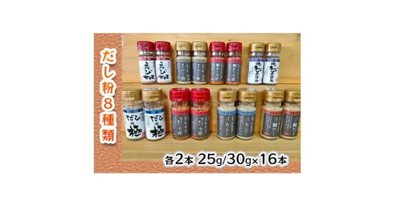 【ふるさと納税】【千畳敷センター】青森県深浦産・無添加だし粉 25g／30g 16本セット【8種類×2本ずつ】　 出汁 無添加