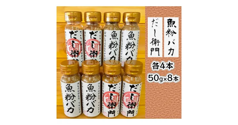 【ふるさと納税】【千畳敷センター】青森県深浦産・無添加だし粉 50g 8本セット【魚粉バカ／だし衛門 各4本　 出汁 無添加