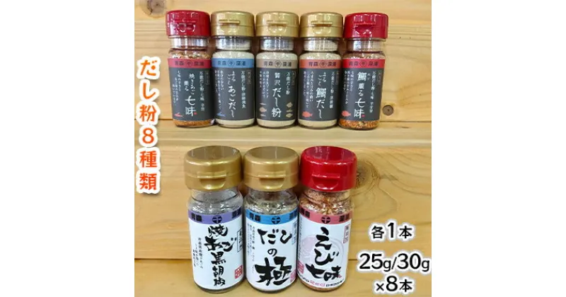 【ふるさと納税】【千畳敷センター】青森県深浦産・無添加だし粉 25g／30g 8本セット【8種類×1本ずつ】　 出汁 無添加