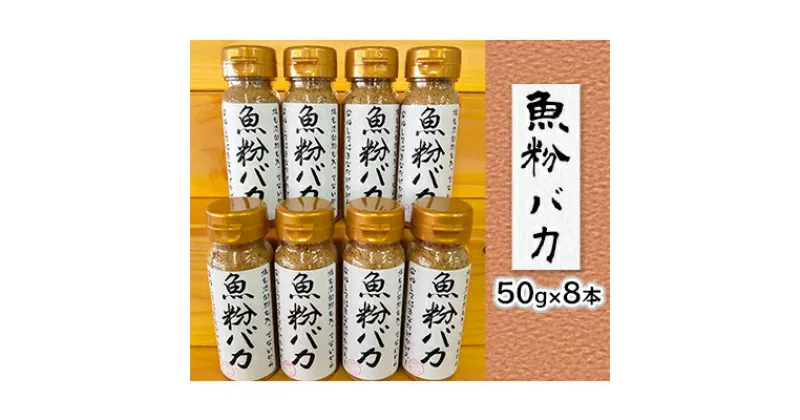 【ふるさと納税】【千畳敷センター】青森県深浦産・無添加だし粉 50g 8本セット【魚粉バカ】　 出汁 無添加