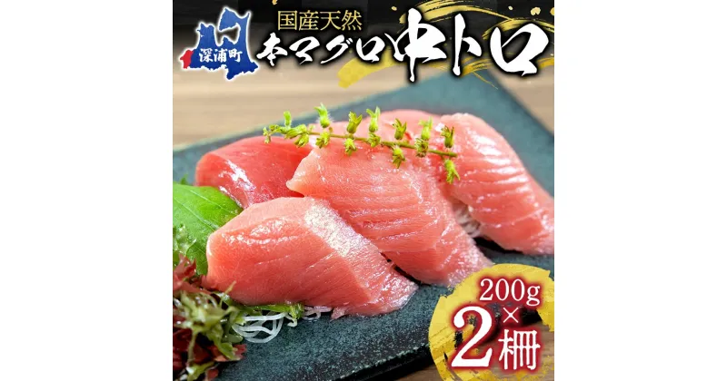 【ふるさと納税】国産天然本マグロの中トロセット C-04　 本マグロ 中トロ 天然 国産 高品質 国産 深浦町産 お刺身 お寿司 美味しい