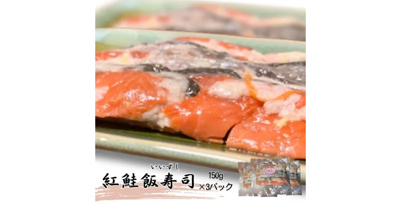 【ふるさと納税】【北国の郷土料理】紅鮭飯寿司3パックセット（150g×3）飯寿司 冬 保存食 青森の味 お酒のお供