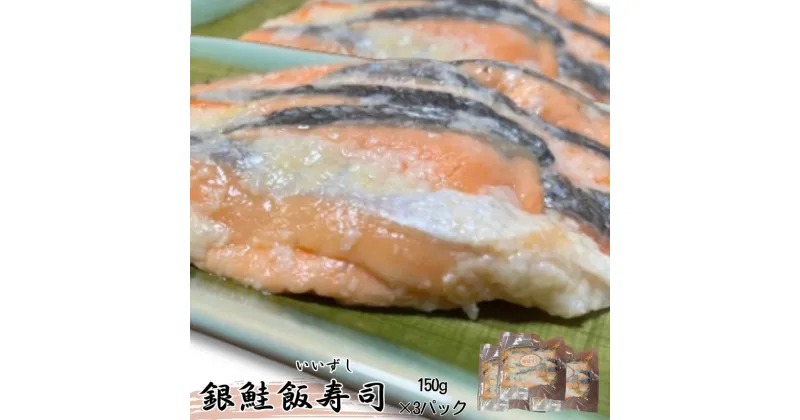 【ふるさと納税】【北国の郷土料理】銀鮭飯寿司3パックセット（150g×3）飯寿司 冬 保存食 青森の味 お酒のお供