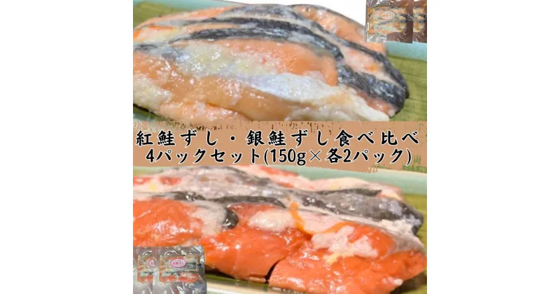 【ふるさと納税】【北国の郷土料理】紅鮭飯寿司・銀鮭飯寿司食べ比べ4パックセット（150g×各2パック）飯寿司 冬 保存食 青森の味 お酒のお供