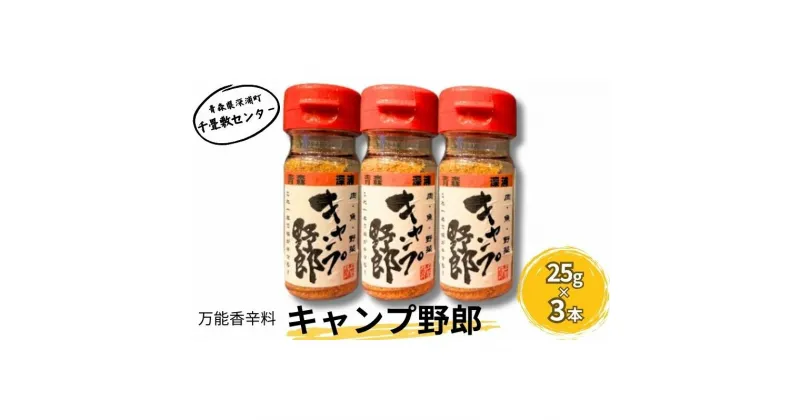 【ふるさと納税】香辛料 キャンプ野郎25g×3本セット アウトドア 肉 魚 野菜