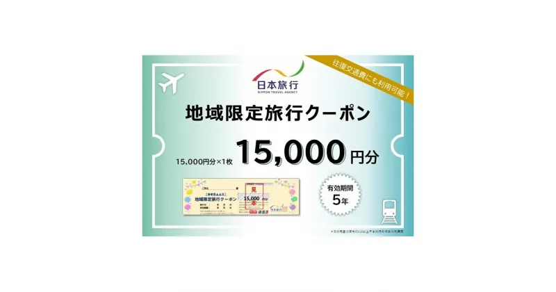 【ふるさと納税】青森県深浦町 日本旅行 地域限定旅行クーポン15,000円分