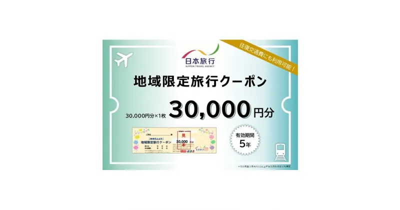 【ふるさと納税】青森県深浦町 日本旅行 地域限定旅行クーポン30,000円分