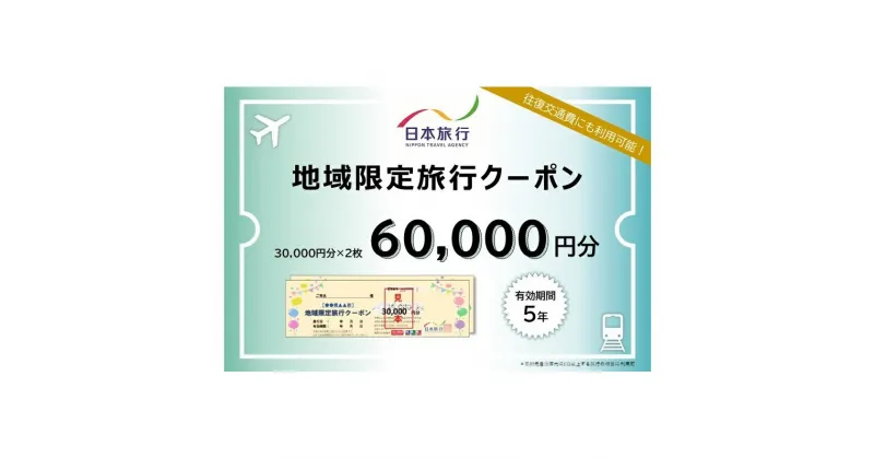 【ふるさと納税】青森県深浦町 日本旅行 地域限定旅行クーポン60,000円分