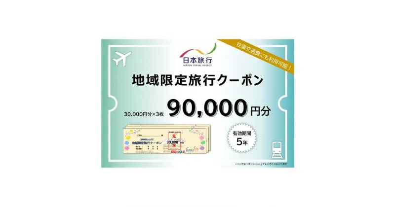 【ふるさと納税】青森県深浦町 日本旅行 地域限定旅行クーポン90,000円分