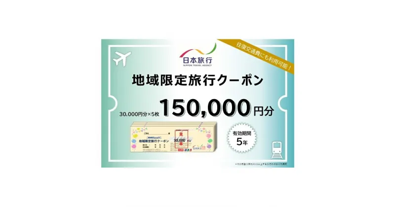 【ふるさと納税】青森県深浦町 日本旅行 地域限定旅行クーポン150,000円分