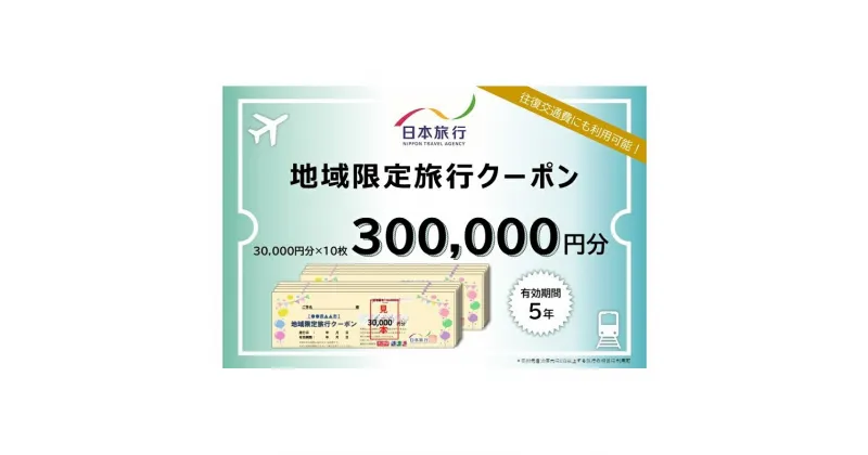 【ふるさと納税】青森県深浦町 日本旅行 地域限定旅行クーポン300,000円分