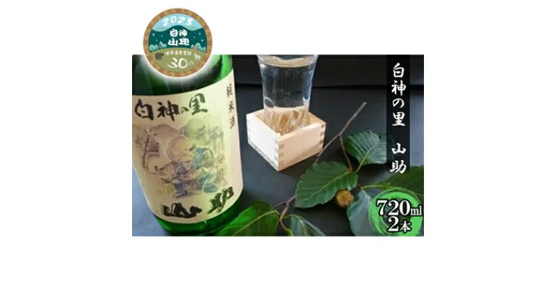 【ふるさと納税】A-3 白神の里　山助（720ml）2本　 お酒 酒 アルコール 米 日本酒 水 やさしい 純米酒