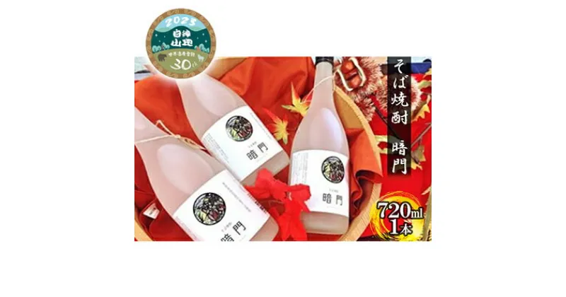 【ふるさと納税】A-5 そば焼酎　暗門（720ml）1本　 お酒 焼酎 アルコール そばの実 香り 甘み ふわっ 国産 青森県産