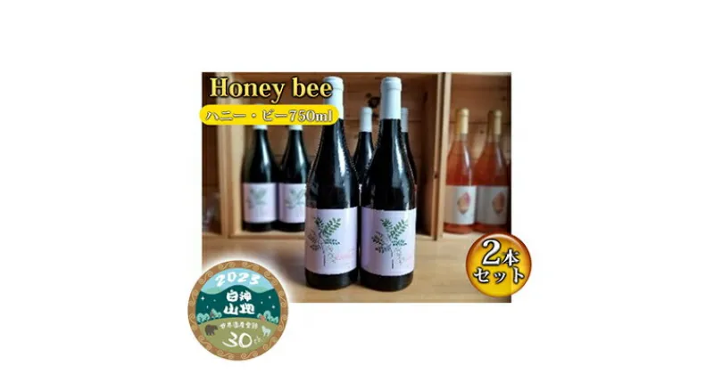 【ふるさと納税】B-18 Honey bee（ハニー・ビー750ml）2本セット　 お酒 ワイン ワイナリー 自社農園 スチューベン メルロー ブレンド 果実味 POP 赤ワイン 白神山地 記念 贈り物