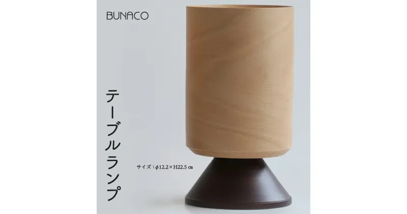 【ふるさと納税】D-4 BUNACO テーブルランプ　 雑貨 日用品 インテリア 赤い光 演出 ブナコ ランプ 柔らか フォルム 天然木 木目 透過 光 癒し ライト 電気