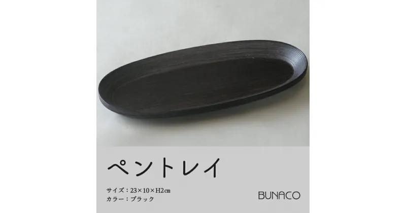 【ふるさと納税】B-10 BUNACO ペントレイ　 雑貨 日用品 トレイ プレート シンプル オーバル 天然木 手作り おしゃれ ステーショナリー メガネ アクセサリー