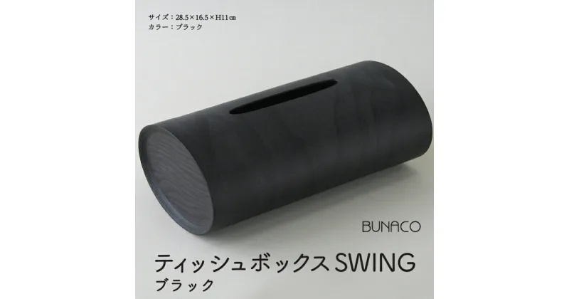 【ふるさと納税】C-10 BUNACO ティッシュボックスSWING（ブラック）　 雑貨 日用品 インテリア 天然木 やわらかい フォルム ケース 直線的 角型 手作り