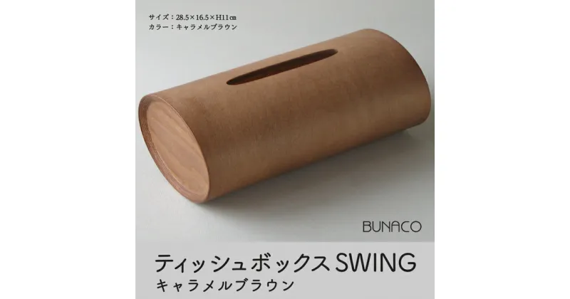 【ふるさと納税】C-4 BUNACO ティッシュボックスSWING（キャラメルブラウン）　 雑貨 日用品 インテリア 天然木 やわらかい フォルム ケース 直線的 角型 手作り