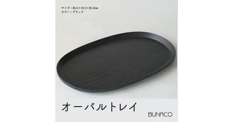 【ふるさと納税】B-9 BUNACO オーバルトレイ　 雑貨 日用品 トレイ プレート シンプル オーバル 天然木 手作り おしゃれ