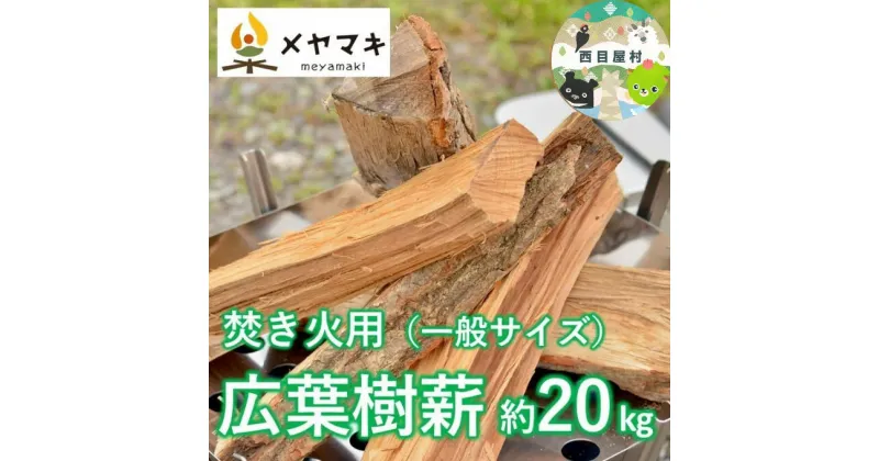 【ふるさと納税】 焚き火用一般サイズ広葉樹薪「白神の炎」約20kg A-21　 雑貨 日用品 キャンプ アウトドア 焚き火台 室内 薪木 香り 楽しむ インテリア 炎 ミックス 乾燥