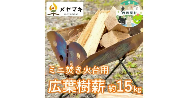 【ふるさと納税】 焚き火用ミニサイズ広葉樹薪「白神の炎」約15kg A-20　 雑貨 日用品 キャンプ アウトドア 焚き火台 室内 薪木 香り 楽しむ インテリア 炎 ミックス 乾燥