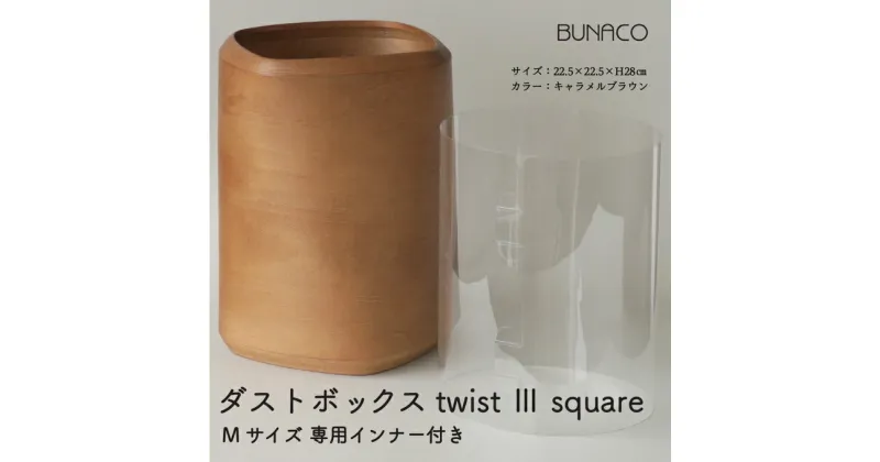 【ふるさと納税】C-11 BUNACO ダストボックス twist 3 square（Mサイズ）専用インナー付き　 インテリア ゴミ箱 Sサイズ おしゃれ