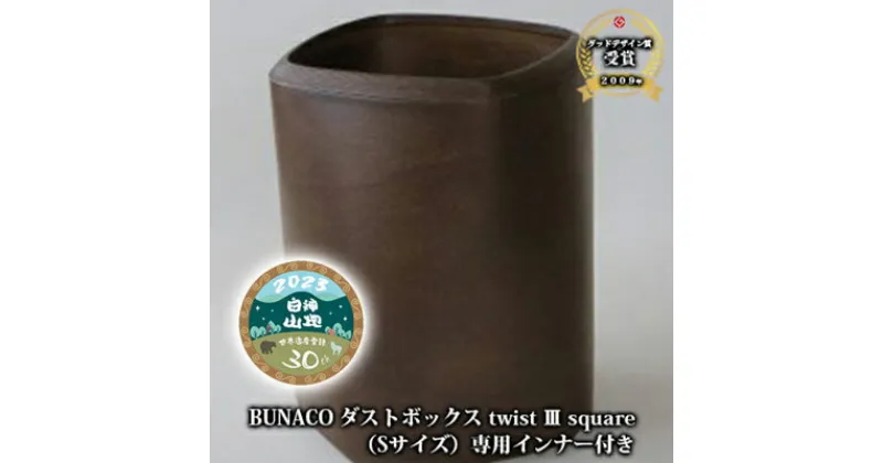 【ふるさと納税】C-5 BUNACO ダストボックス twist 3 square（Sサイズ）専用インナー付き　 インテリア ゴミ箱 Sサイズ おしゃれ