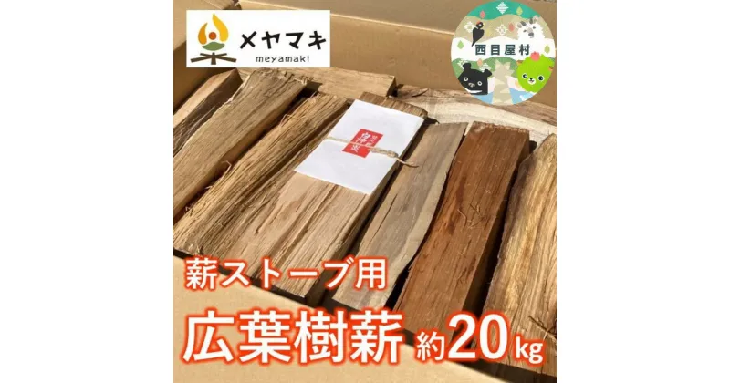 【ふるさと納税】ストーブ用広葉樹薪「白神の炎」約20kg　 燃料 薪ストーブ用 火持ちが良い 木の香り 樹種ミックス 長さ約30～35cm 太さ約8～10cm