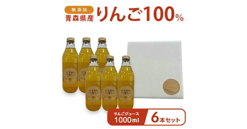 【ふるさと納税】無添加 青森県産りんご100％ りんごジュース 1000ml 6本セット　 飲料類 果汁飲料 ストレート 安心 美味しい