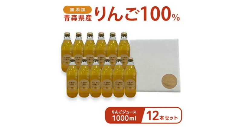 【ふるさと納税】無添加 青森県産りんご100％ りんごジュース 1000ml 12本セット　 飲料類 果汁飲料 ストレート 安心 美味しい