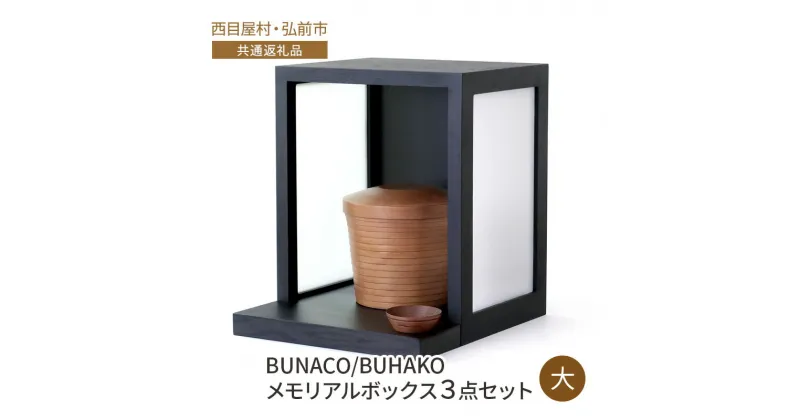 【ふるさと納税】【西目屋村・弘前市 共通返礼品】BUNACO/BUHAKO　メモリアルボックス3点セット（大）ブラック ペット 犬 猫 供養　西目屋村