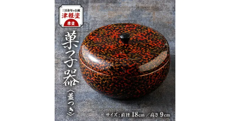 【ふるさと納税】三百余年の伝統　『津軽塗(唐塗)　菓子器(蓋つき)』【配送不可地域：離島・沖縄県】【1027173】