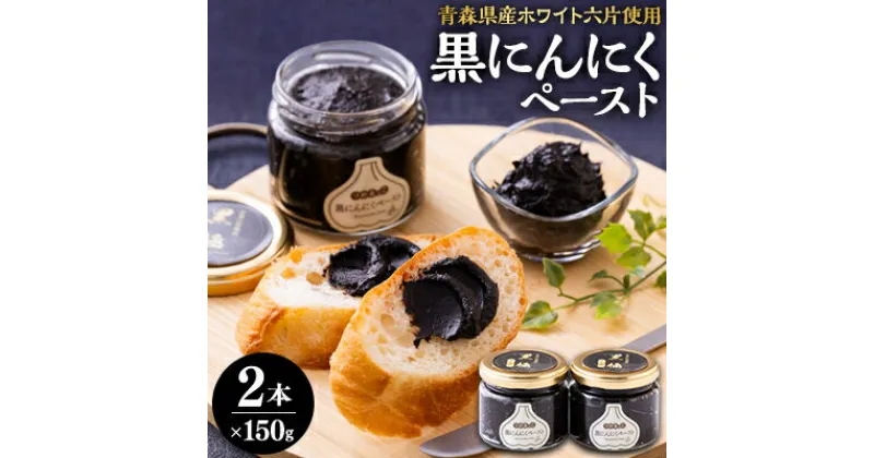 【ふるさと納税】黒にんにくペースト(150g入りビン×2本)【配送不可地域：離島・沖縄県】【1032651】